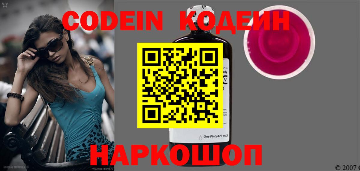 Codein напиток Lean (лин) Дятьково